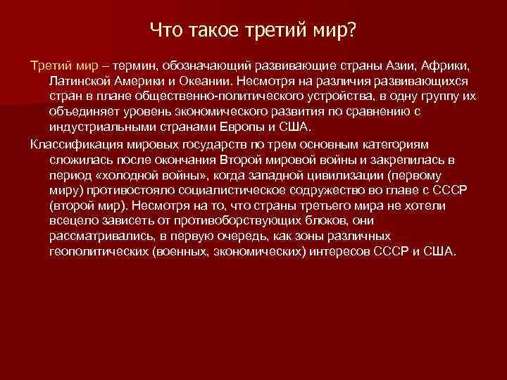 Что такое третий мир? Третий мир – термин, обозначающий развивающие страны Азии, Африки, Латинской