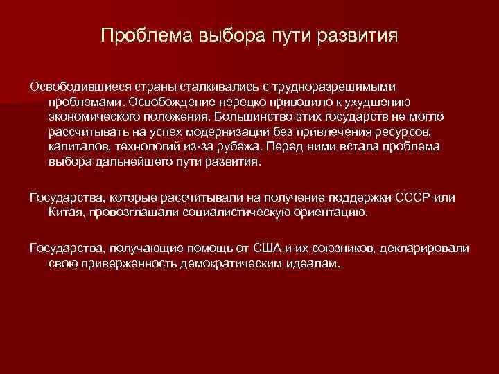 Проблема выбора пути развития Освободившиеся страны сталкивались с трудноразрешимыми проблемами. Освобождение нередко приводило к