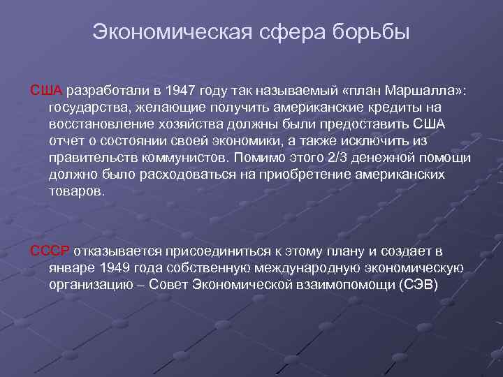 Экономическая сфера борьбы США разработали в 1947 году так называемый «план Маршалла» : государства,