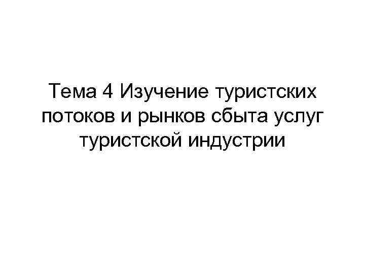 Тема 4 Изучение туристских потоков и рынков сбыта услуг туристской индустрии 