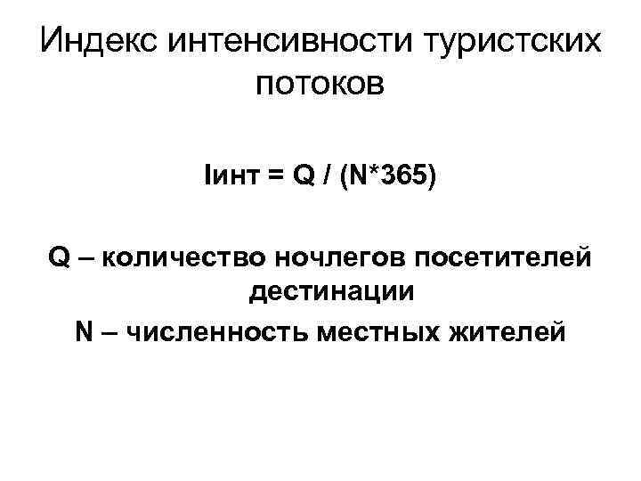 Индекс интенсивности туристских потоков Iинт = Q / (N*365) Q – количество ночлегов посетителей