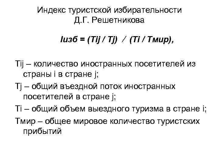 Индекс туристской избирательности Д. Г. Решетникова Iизб = (Тij / Тj) (Тi / Тмир),