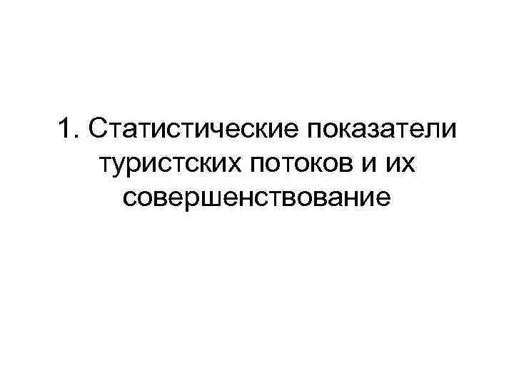1. Статистические показатели туристских потоков и их совершенствование 
