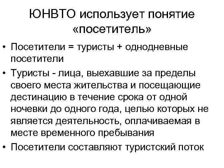 ЮНВТО использует понятие «посетитель» • Посетители = туристы + однодневные посетители • Туристы -