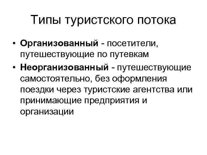Типы туристского потока • Организованный - посетители, путешествующие по путевкам • Неорганизованный - путешествующие