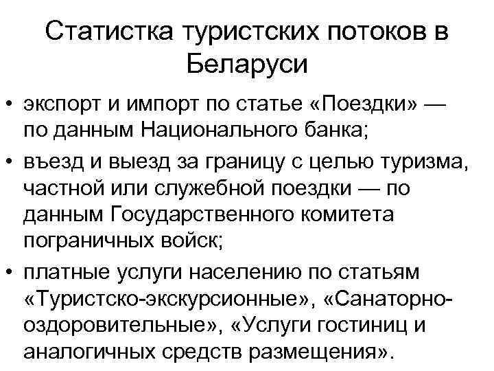 Статистка туристских потоков в Беларуси • экспорт и импорт по статье «Поездки» — по