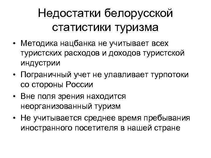 Недостатки белорусской статистики туризма • Методика нацбанка не учитывает всех туристских расходов и доходов
