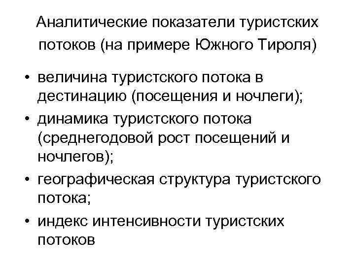 Аналитические показатели туристских потоков (на примере Южного Тироля) • величина туристского потока в дестинацию
