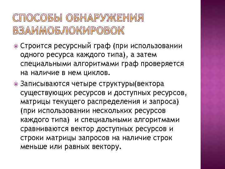 Строится ресурсный граф (при использовании одного ресурса каждого типа), а затем специальными алгоритмами граф