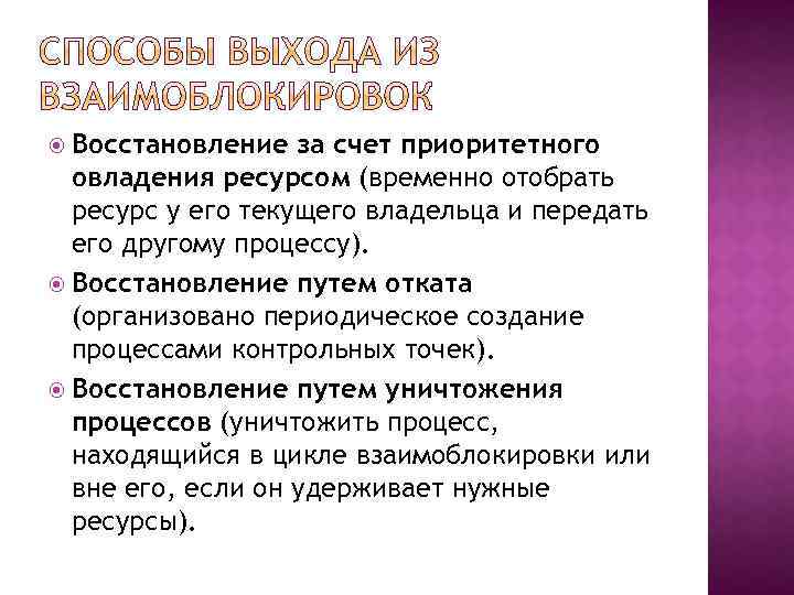  Восстановление за счет приоритетного овладения ресурсом (временно отобрать ресурс у его текущего владельца