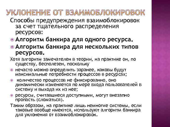 Способы предупреждения взаимоблокировок за счет тщательного распределения ресурсов: Алгоритм банкира для одного ресурса. Алгоритм