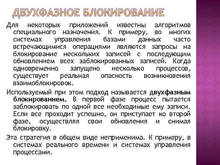 Для некоторых приложений известны алгоритмов специального назначения. К примеру, во многих системах управления базами