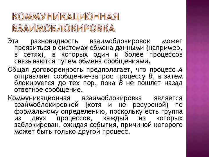 Эта разновидность взаимоблокировок может проявиться в системах обмена данными (например, в сетях), в которых