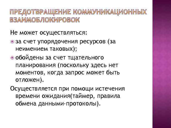 Не может осуществляться: за счет упорядочения ресурсов (за неимением таковых); обойдены за счет тщательного