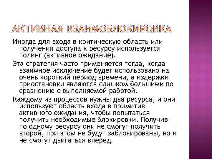 Иногда для входа в критическую область или получения доступа к ресурсу используется полинг (активное