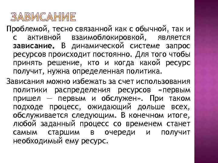 Проблемой, тесно связанной как с обычной, так и с активной взаимоблокировкой, является зависание. В