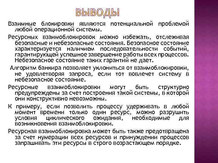 Взаимные блокировки являются потенциальной проблемой любой операционной системы. Ресурсных взаимоблокировок можно избежать, отслеживая безопасные