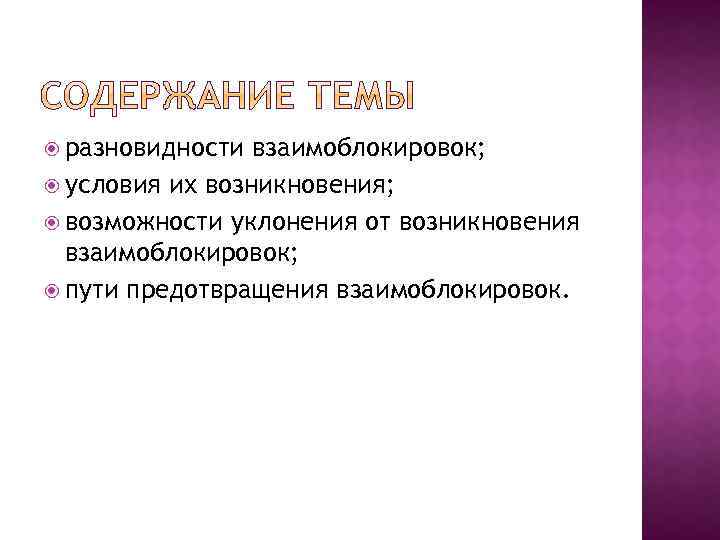  разновидности взаимоблокировок; условия их возникновения; возможности уклонения от возникновения взаимоблокировок; пути предотвращения взаимоблокировок.