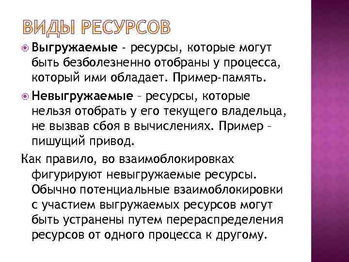  Выгружаемые - ресурсы, которые могут быть безболезненно отобраны у процесса, который ими обладает.