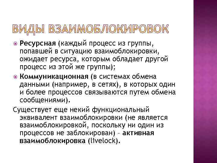 Ресурсная (каждый процесс из группы, попавшей в ситуацию взаимоблокировки, ожидает ресурса, которым обладает другой