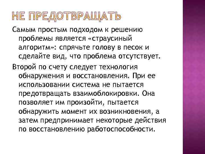 Самым простым подходом к решению проблемы является «страусиный алгоритм» : спрячьте голову в песок