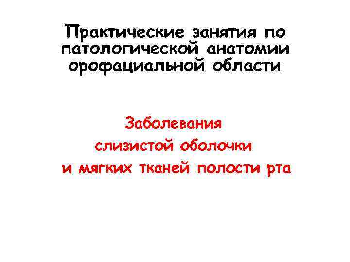 Практические занятия по патологической анатомии орофациальной области Заболевания слизистой оболочки и мягких тканей полости