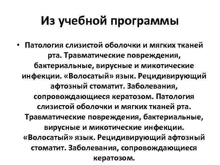 Из учебной программы • Патология слизистой оболочки и мягких тканей рта. Травматические повреждения, бактериальные,