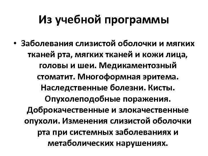 Из учебной программы • Заболевания слизистой оболочки и мягких тканей рта, мягких тканей и