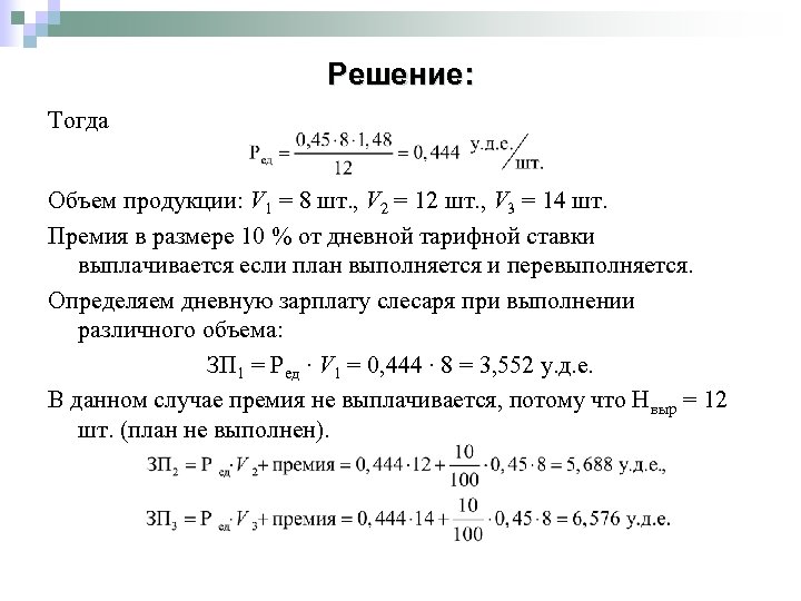Решение: Тогда Объем продукции: V 1 = 8 шт. , V 2 = 12