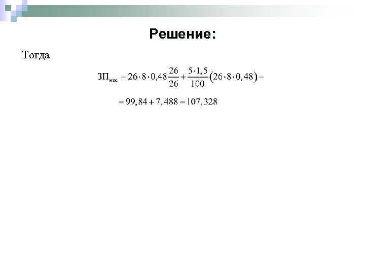 Решение: Тогда 
