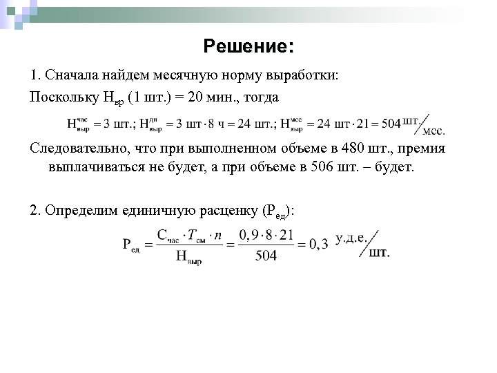 Решение: 1. Сначала найдем месячную норму выработки: Поскольку Нвр (1 шт. ) = 20