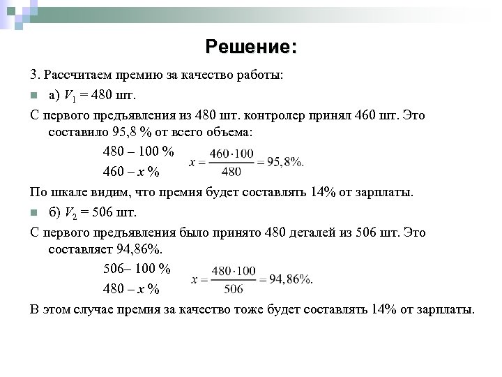 Решение: 3. Рассчитаем премию за качество работы: n а) V 1 = 480 шт.