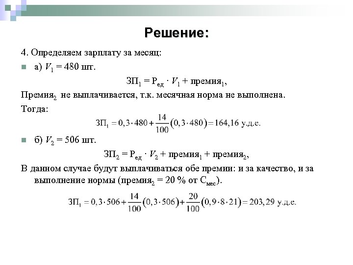 Решение: 4. Определяем зарплату за месяц: n а) V 1 = 480 шт. ЗП