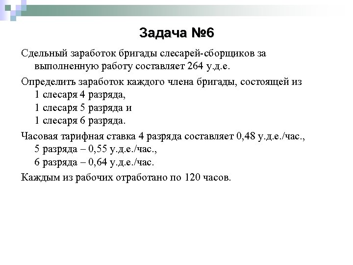 Задача № 6 Сдельный заработок бригады слесарей-сборщиков за выполненную работу составляет 264 у. д.