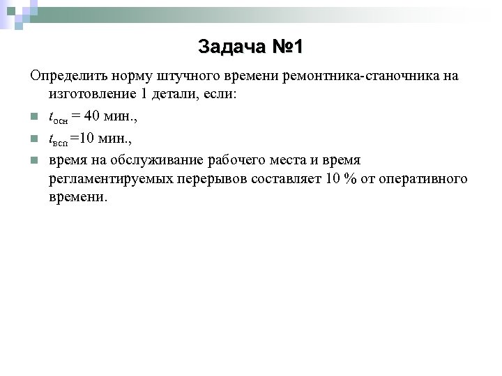 Задача № 1 Определить норму штучного времени ремонтника-станочника на изготовление 1 детали, если: n