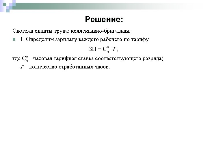 Решение: Система оплаты труда: коллективно-бригадная. n 1. Определим зарплату каждого рабочего по тарифу где