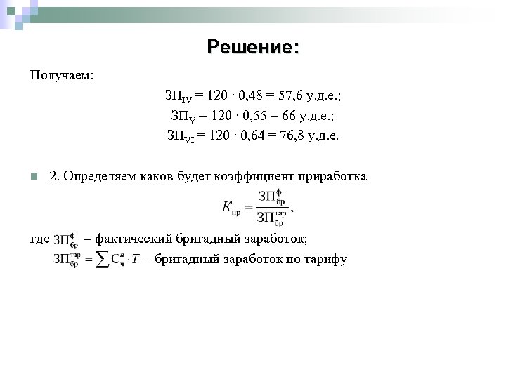 Решение: Получаем: ЗПIV = 120 ∙ 0, 48 = 57, 6 у. д. е.