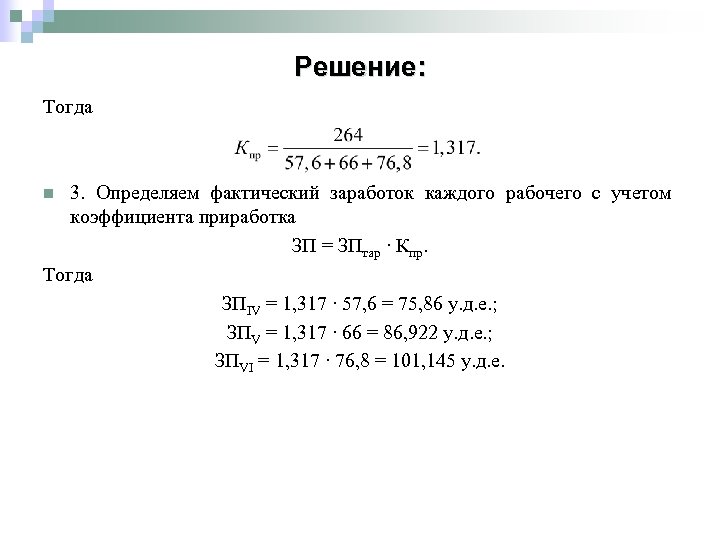 Решение тогда. Фактический заработок это. Фактический ежемесячный заработок сотрудника это. Определить фактический заработок рабочего. Фактическая заработная плата это.