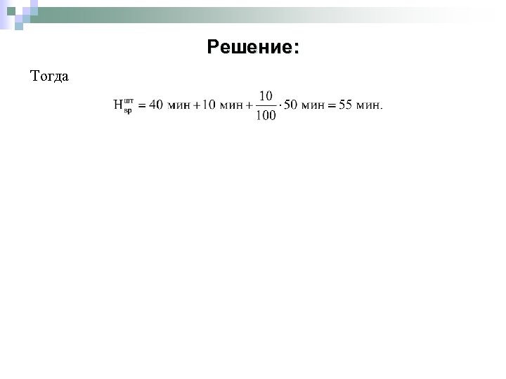 Решение: Тогда 