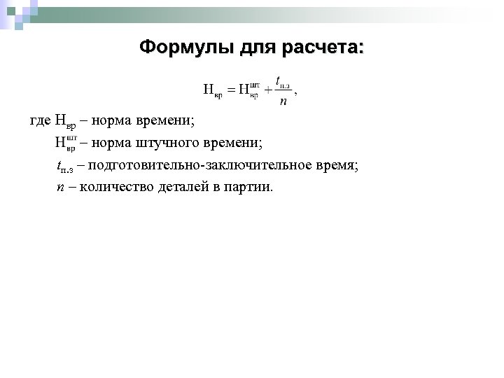 Час как рассчитать