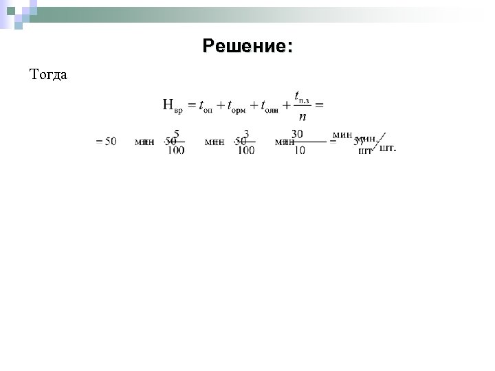 Решение: Тогда 