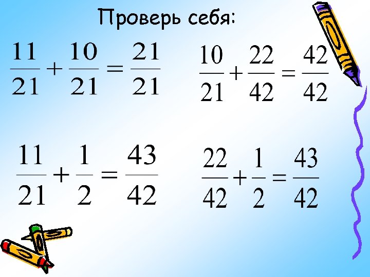 Проверь себя: 