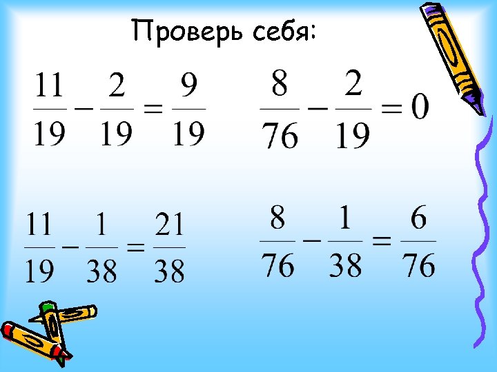 Проверь себя: 