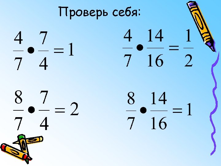 Проверь себя: 