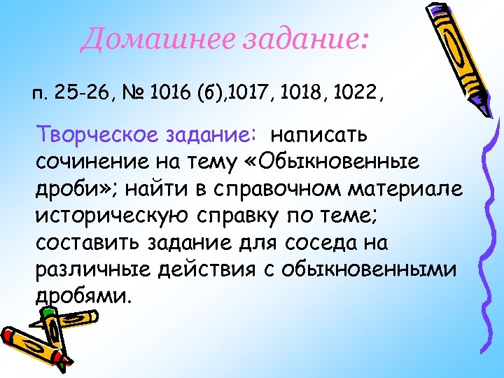Домашнее задание: п. 25 -26, № 1016 (б), 1017, 1018, 1022, Творческое задание: написать