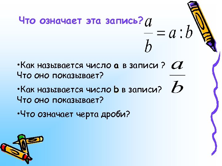 Что означает эта запись? • Как называется число а в записи ? Что оно