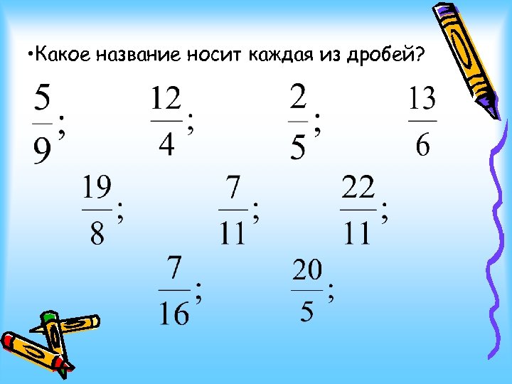  • Какое название носит каждая из дробей? 