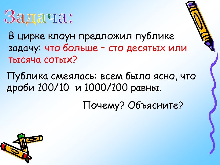 В цирке клоун предложил публике задачу: что больше – сто десятых или тысяча сотых?