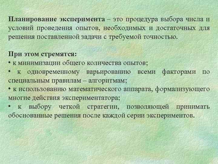 Планирование эксперимента – это процедура выбора числа и условий проведения опытов, необходимых и достаточных