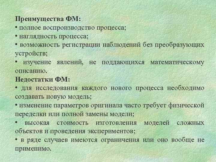 Преимущества ФМ: • полное воспроизводство процесса; • наглядность процесса; • возможность регистрации наблюдений без